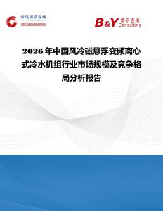 2026年中國風冷磁懸浮變頻離心式冷水機組行業(yè)市場規(guī)模及競爭格局分析報告