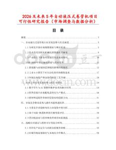 2026及未來5年自動液壓式卷管機項目可行性研究報告（市場調查與數據分析）