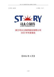 司太立：2025年年度報(bào)告