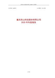 西山科技：2025年年度報告
