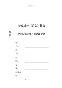 中國沿海先秦貝丘遺址研究