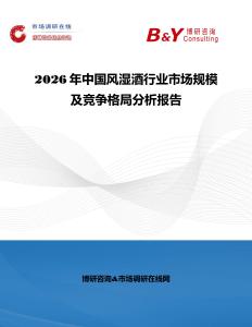 2026年中國風濕酒行業市場規模及競爭格局分析報告