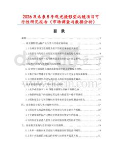 2026及未來5年觀光攝影望遠鏡項目可行性研究報告（市場調查與數據分析）