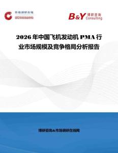 2026年中国飞机发动机PMA行业市场规模及竞争格局分析报告