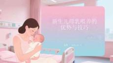 新生兒母乳喂養的優勢與技巧