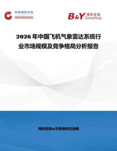 2026年中國飛機氣象雷達系統行業市場規模及競爭格局分析報告