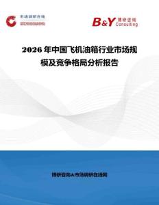 2026年中國飛機油箱行業市場規模及競爭格局分析報告