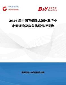 2026年中國(guó)飛機(jī)除冰防冰車(chē)行業(yè)市場(chǎng)規(guī)模及競(jìng)爭(zhēng)格局分析報(bào)告