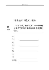 “林中小站，棲息之所”——TND理論指導下的高質量城市商業空間設計研究