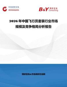 2026年中國飛行員套裝行業市場規模及競爭格局分析報告