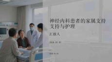 神经内科患者的家属支持与护理