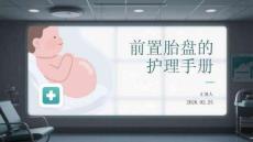 前置胎盤的護理手冊