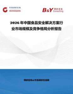 2026年中国食品安全解决方案行业市场规模及竞争格局分析报告