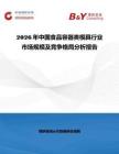 2026年中國食品容器類模具行業市場規模及競爭格局分析報告