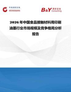 2026年中国食品接触材料用印刷油墨行业市场规模及竞争格局分析报告