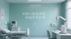外陰白斑患者的疼痛管理護理