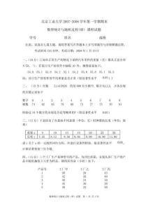 完整word版2007-2008第一學(xué)期數(shù)理統(tǒng)計(jì)與隨機(jī)過程(研)試題-2007
