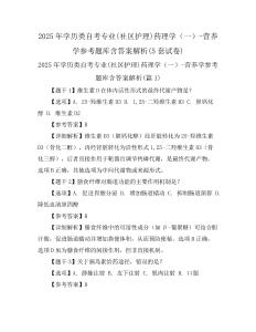 2025年學(xué)歷類自考專業(yè)(社區(qū)護(hù)理)藥理學(xué)(一)-營養(yǎng)學(xué)參考題庫含答案解析(5套試卷)