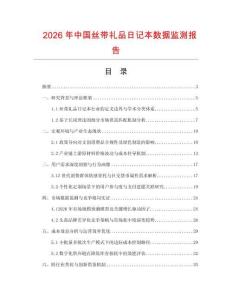 2026年中國絲帶禮品日記本數據監測報告