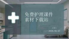 護理課件素材下載站