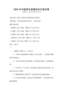 2025年中醫養生保健知識問答試卷