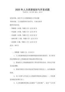 2025年人力资源规划与开发试题