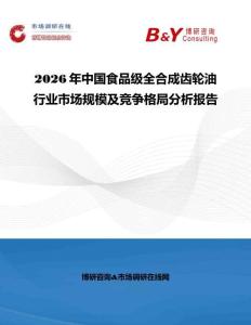 2026年中国食品级全合成齿轮油行业市场规模及竞争格局分析报告