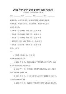 2025年世界历史重要事件回顾与真题