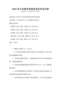 2025年公共圖書館服務規(guī)范考試試卷