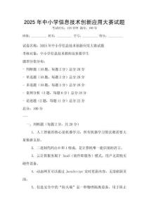 2025年中小學(xué)信息技術(shù)創(chuàng)新應(yīng)用大賽試題
