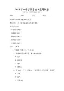2025年中小學(xué)信息技術(shù)應(yīng)用試卷