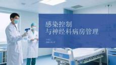 感染控制与神经科病房管理