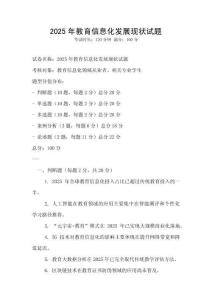 2025年教育信息化發(fā)展現(xiàn)狀試題