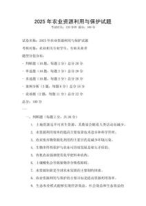 2025年農業資源利用與保護試題