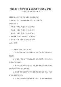 2025年公共文化服务体系建设考试及答案