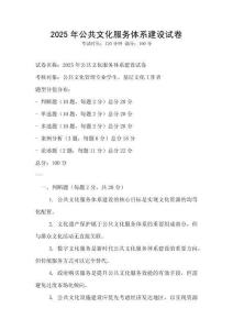 2025年公共文化服务体系建设试卷