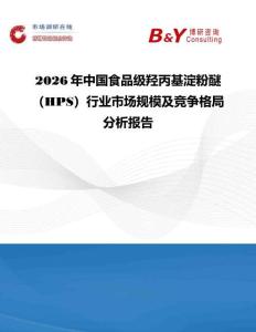 2026年中国食品级羟丙基淀粉醚（HPS）行业市场规模及竞争格局分析报告