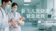 新生兒發燒的緊急處理
