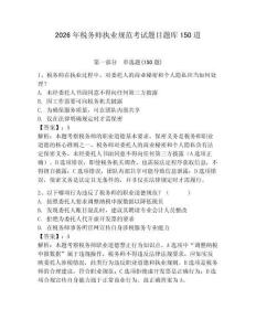 2026年稅務(wù)師執(zhí)業(yè)規(guī)范考試題目題庫150道有完整答案