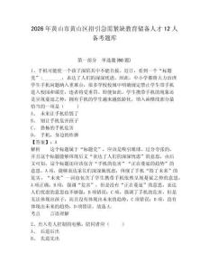 2026年黄山市黄山区招引急需紧缺教育储备人才12人备考题库附答案详解（轻巧夺冠）