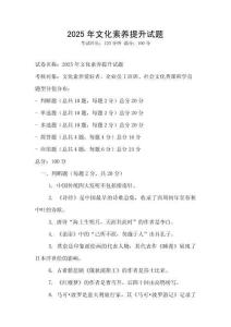 2025年文化素養提升試題