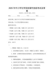 2025年中小學化學實驗操作技能考試及答案