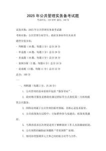 2025年公共管理实务备考试题