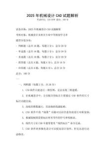 2025年機械設計CAD試題解析