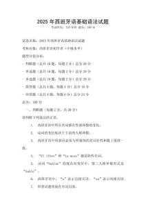 2025年西班牙语基础语法试题