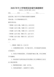 2025年中小学物理实验操作真题解析