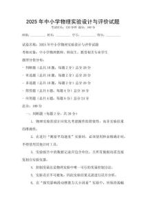 2025年中小学物理实验设计与评价试题