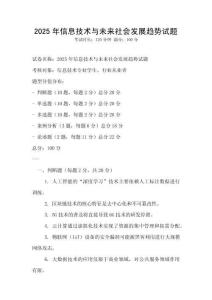 2025年信息技術與未來社會發(fā)展趨勢試題