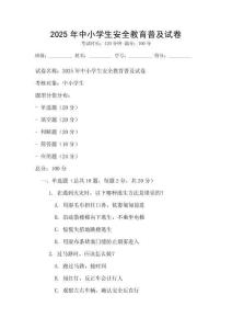 2025年中小学生安全教育普及试卷