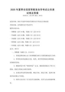 2025年夏季全國高等教育自學考試公共課試卷及答案